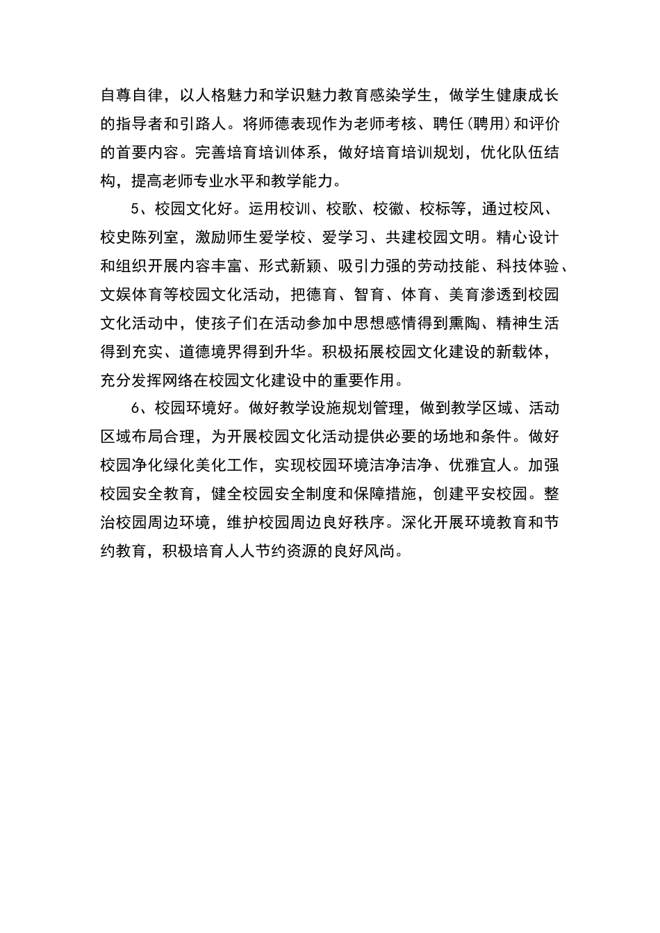 小学文明校园“六个好标准_第2页