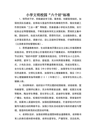 小学文明校园“六个好标准