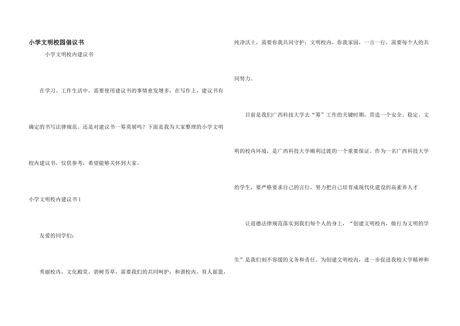 小学文明校园倡议书_第1页