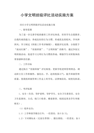 小学文明班级评比活动实施方案
