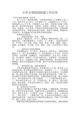 小学文明校园创建工作纪实