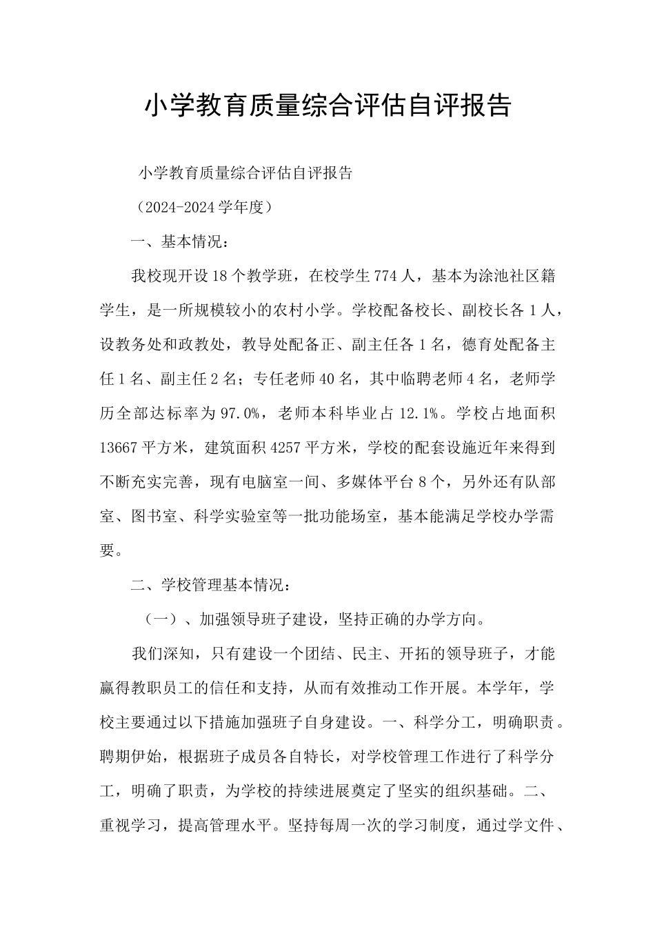 小学教育质量综合评估自评报告_第1页