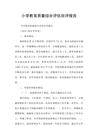 小学教育质量综合评估自评报告