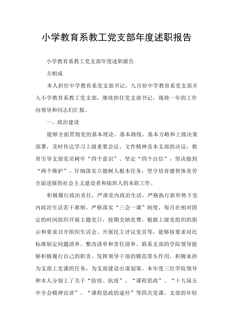 小学教育系教工党支部年度述职报告_第1页