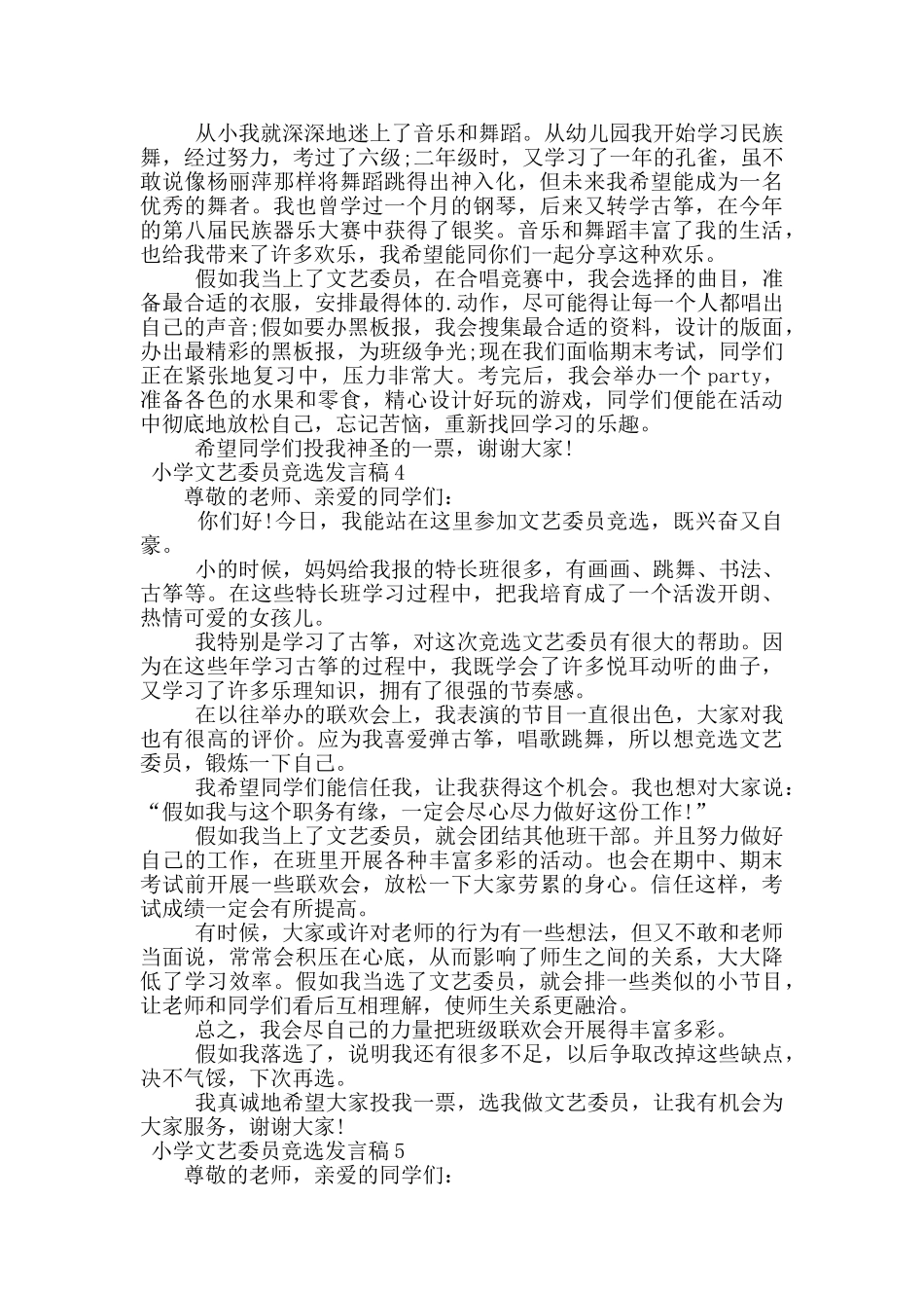 小学文艺委员竞选发言稿_第2页