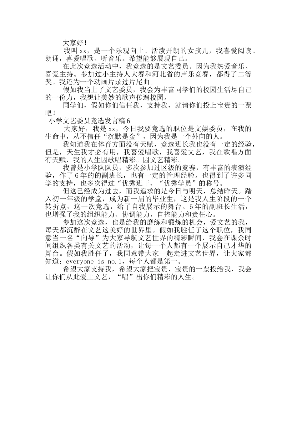 小学文艺委员竞选发言稿_第3页