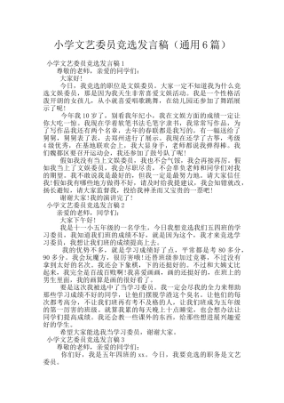 小学文艺委员竞选发言稿