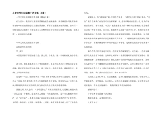 小学文明礼仪国旗下讲话稿（3篇）