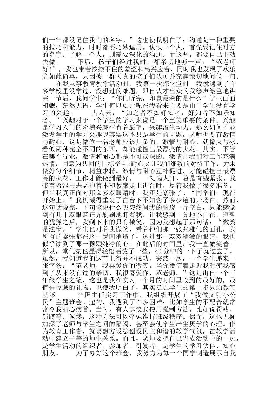 小学教育顶岗实习总结_第2页