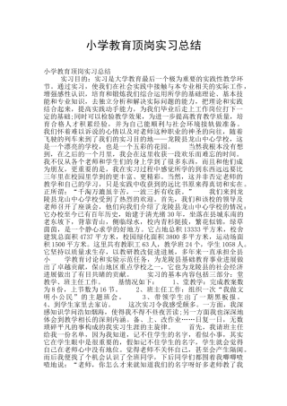 小学教育顶岗实习总结