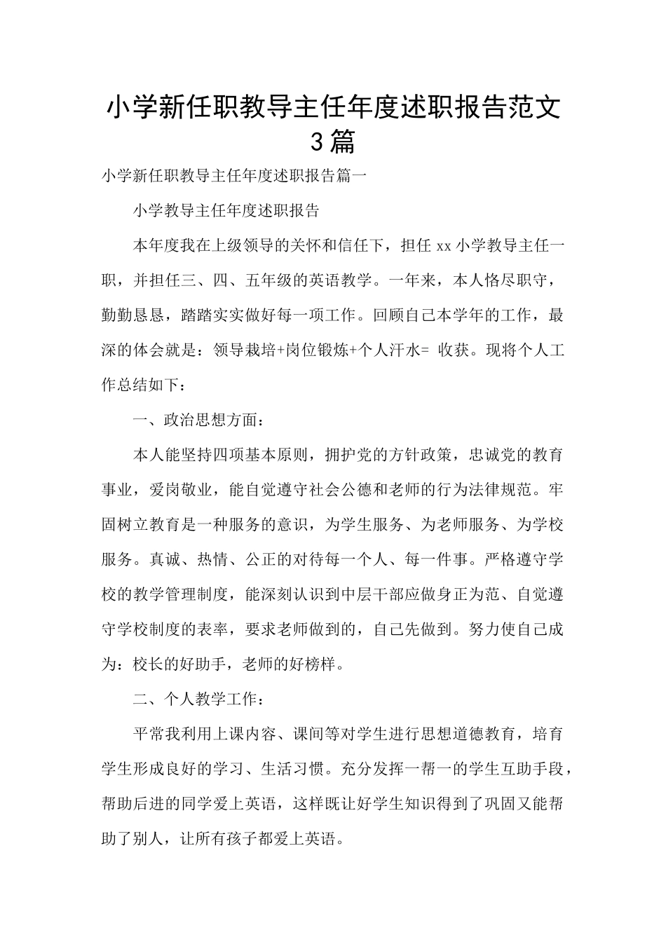 小学新任职教导主任年度述职报告范文3篇_第1页