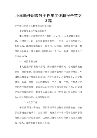 小学新任职教导主任年度述职报告范文3篇