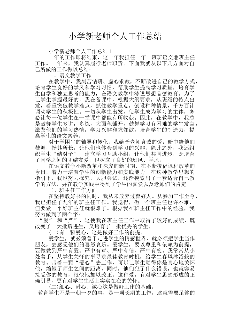 小学新教师个人工作总结_第1页