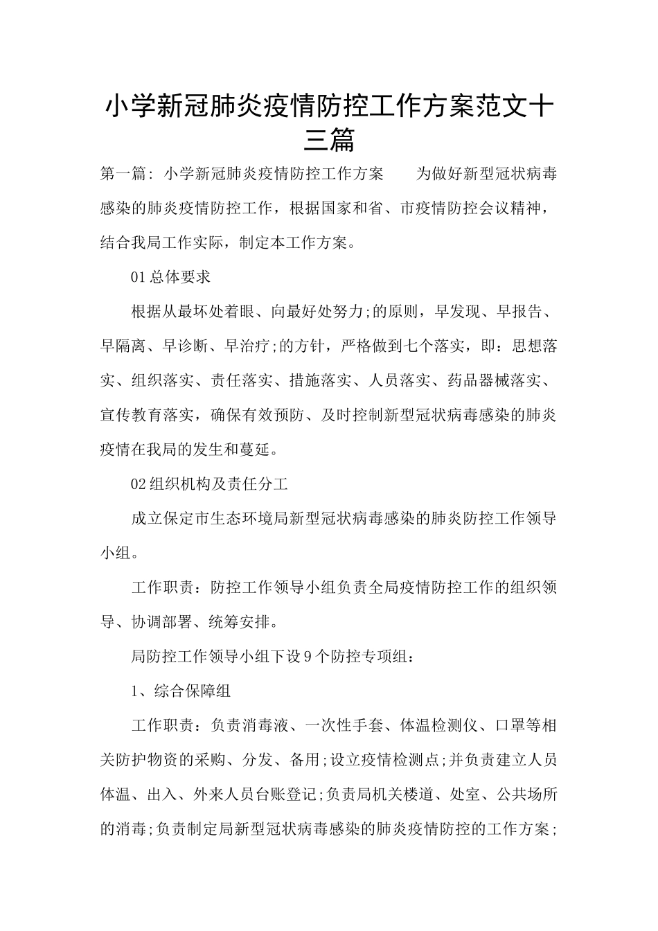 小学新冠肺炎疫情防控工作方案范文十三篇_第1页
