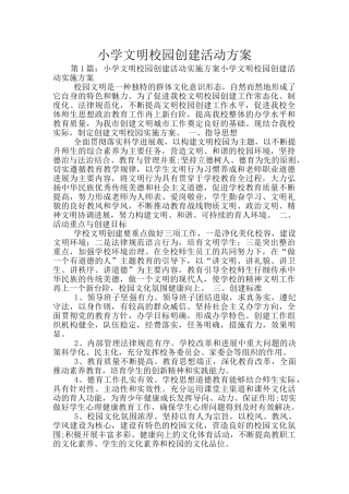小学文明校园创建活动方案