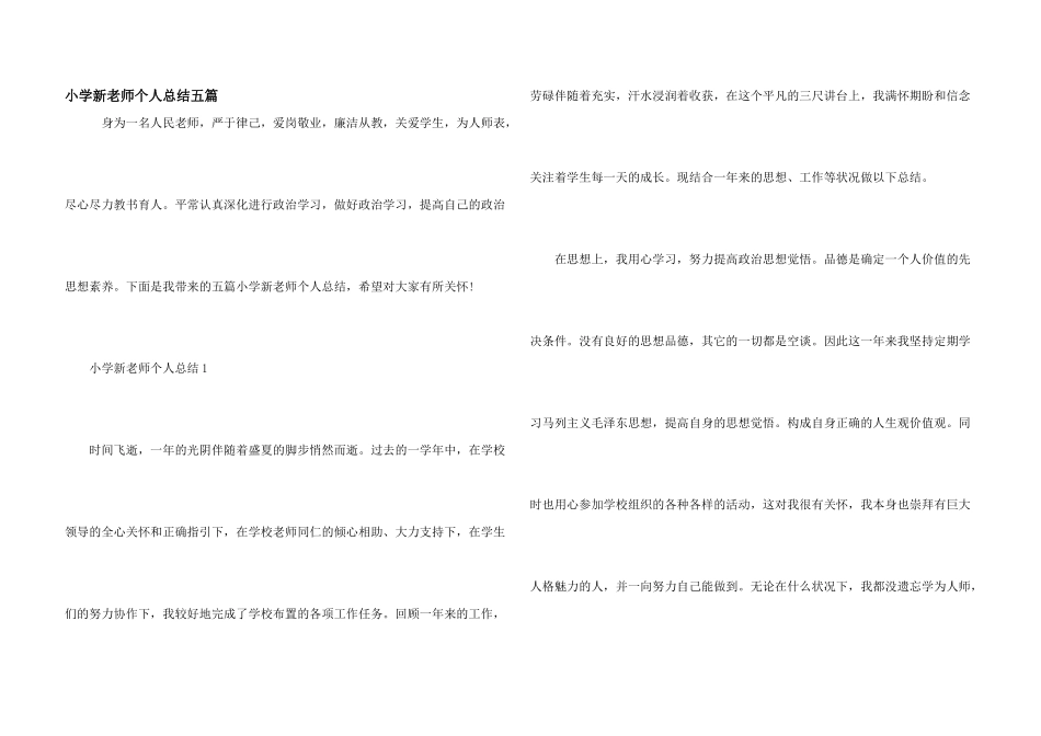 小学新教师个人总结五篇_第1页