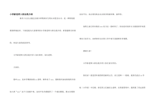 小学新教师入职自我介绍