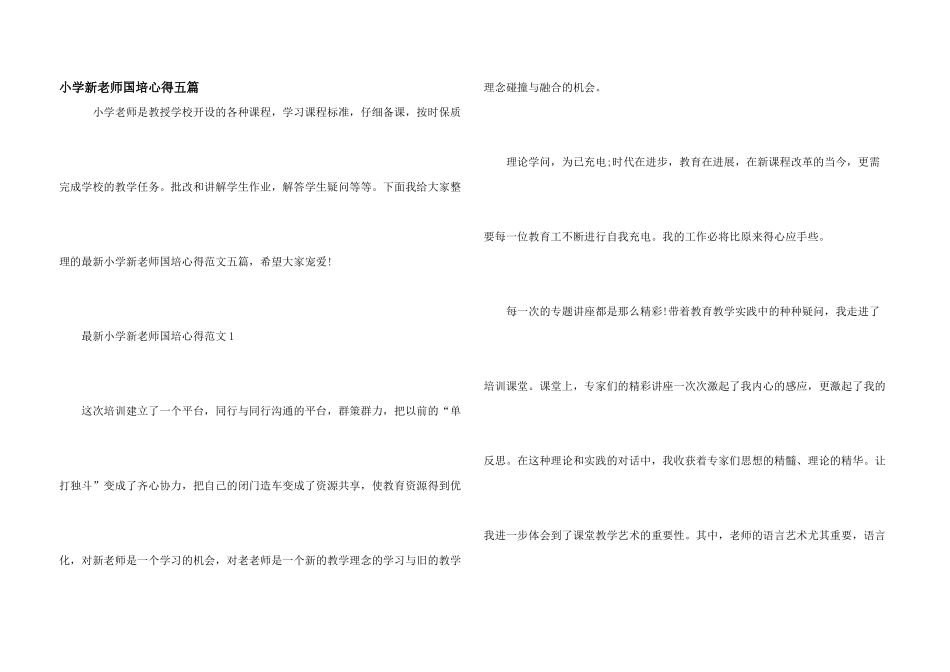 小学新教师国培心得五篇_第1页