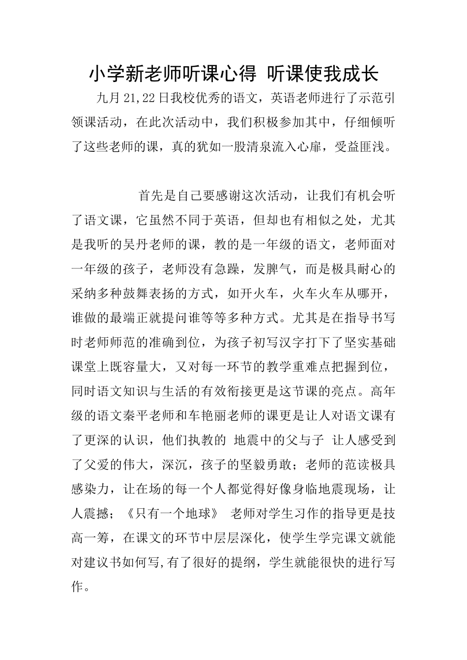 小学新教师听课心得_第1页