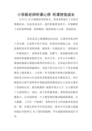 小学新教师听课心得