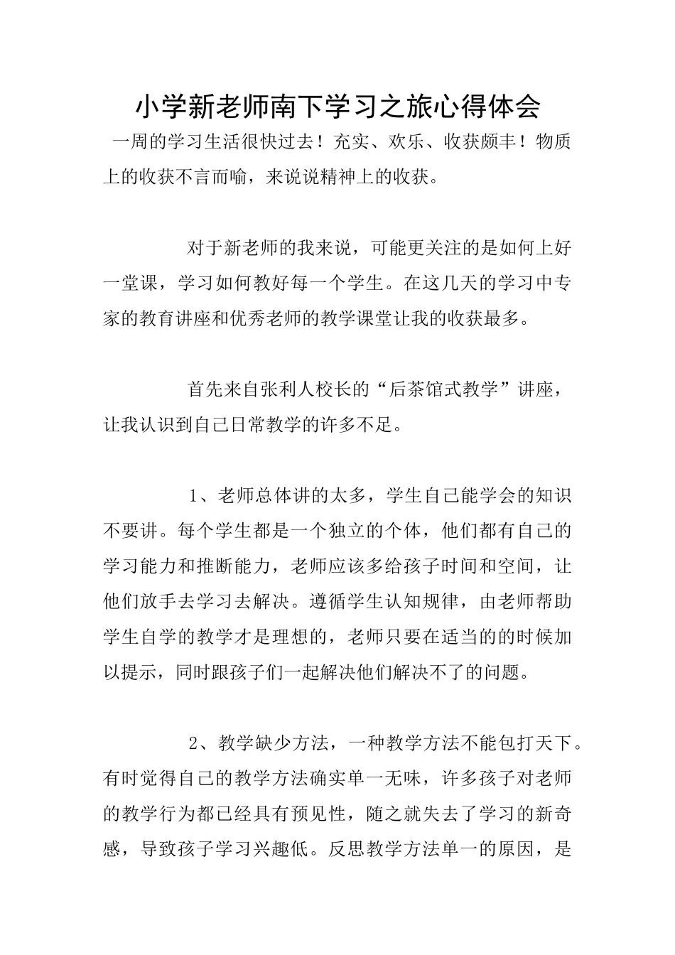 小学新教师南下学习之旅心得体会_第1页