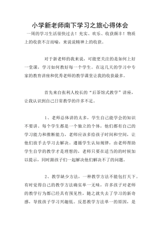 小学新教师南下学习之旅心得体会