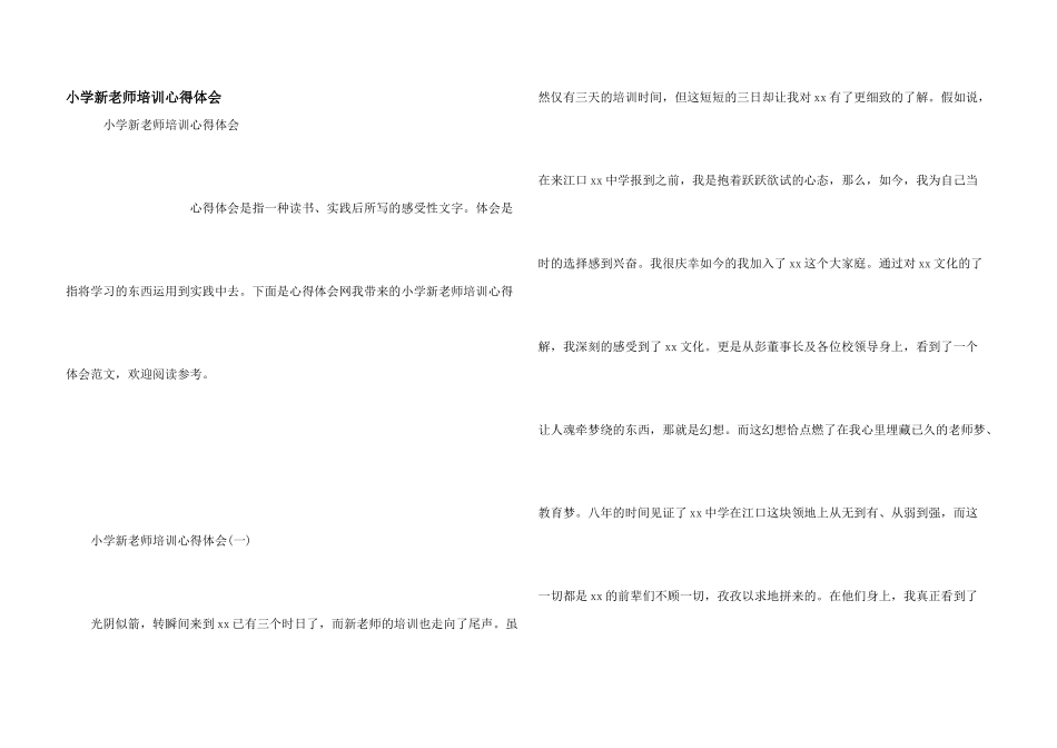 小学新教师培训心得体会_第1页
