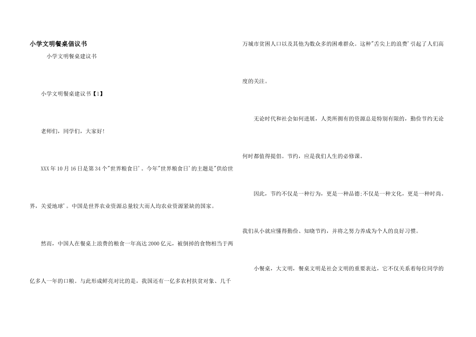小学文明餐桌倡议书_第1页