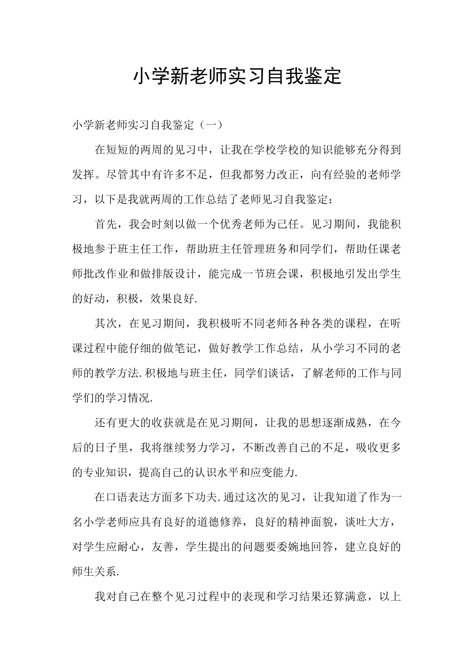 小学新教师实习自我鉴定_第1页
