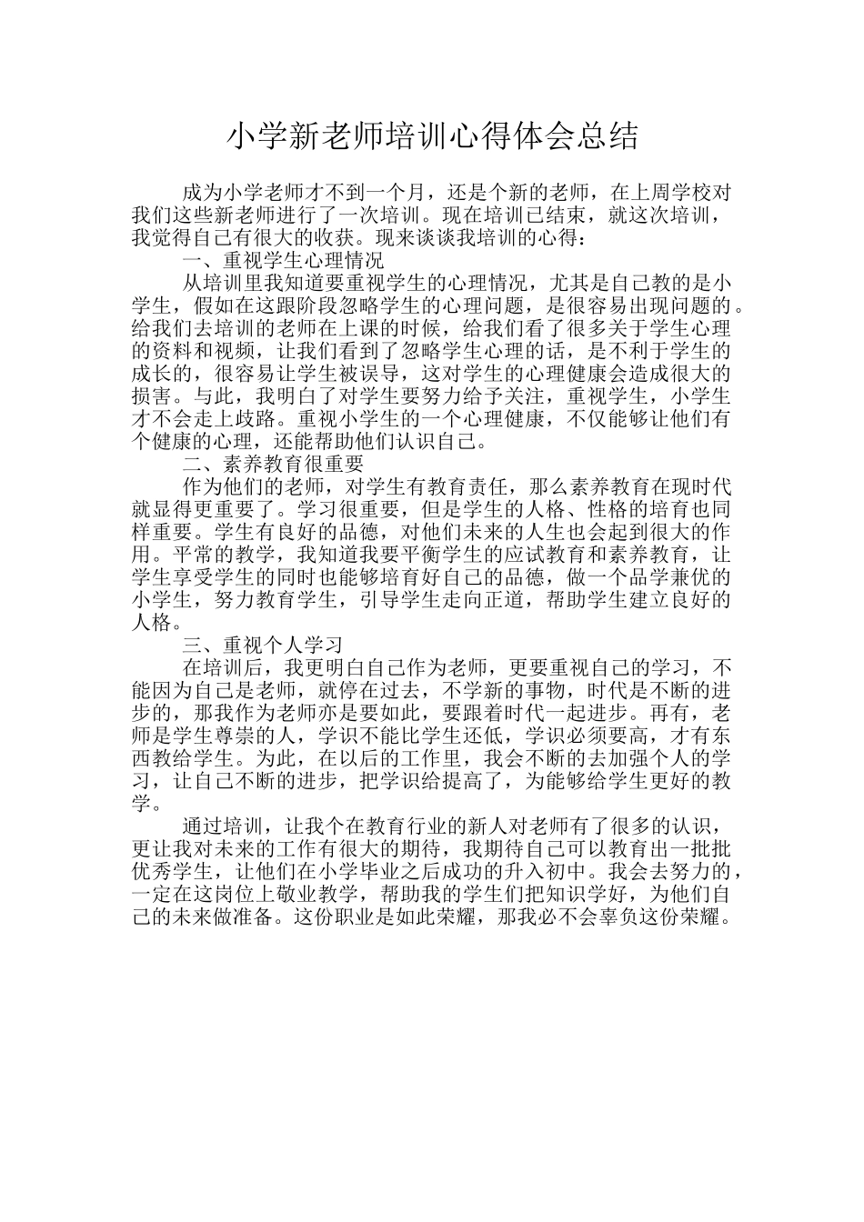 小学新教师培训心得体会总结_第1页