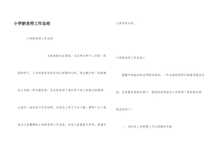 小学新教师工作总结