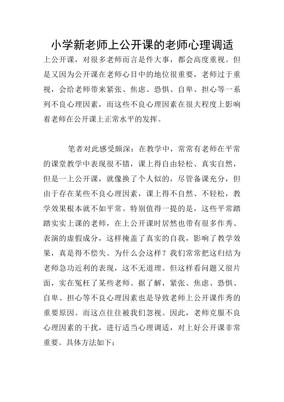 小学新教师上公开课的教师心理调适_第1页