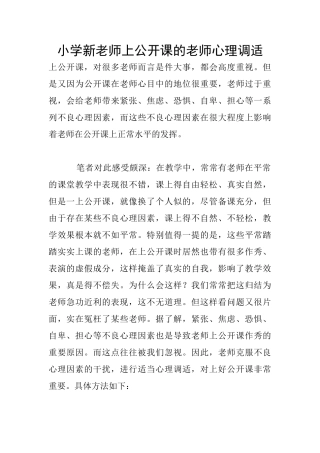 小学新教师上公开课的教师心理调适