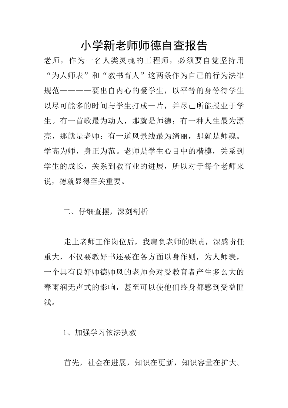 小学新教师师德自查报告_第1页