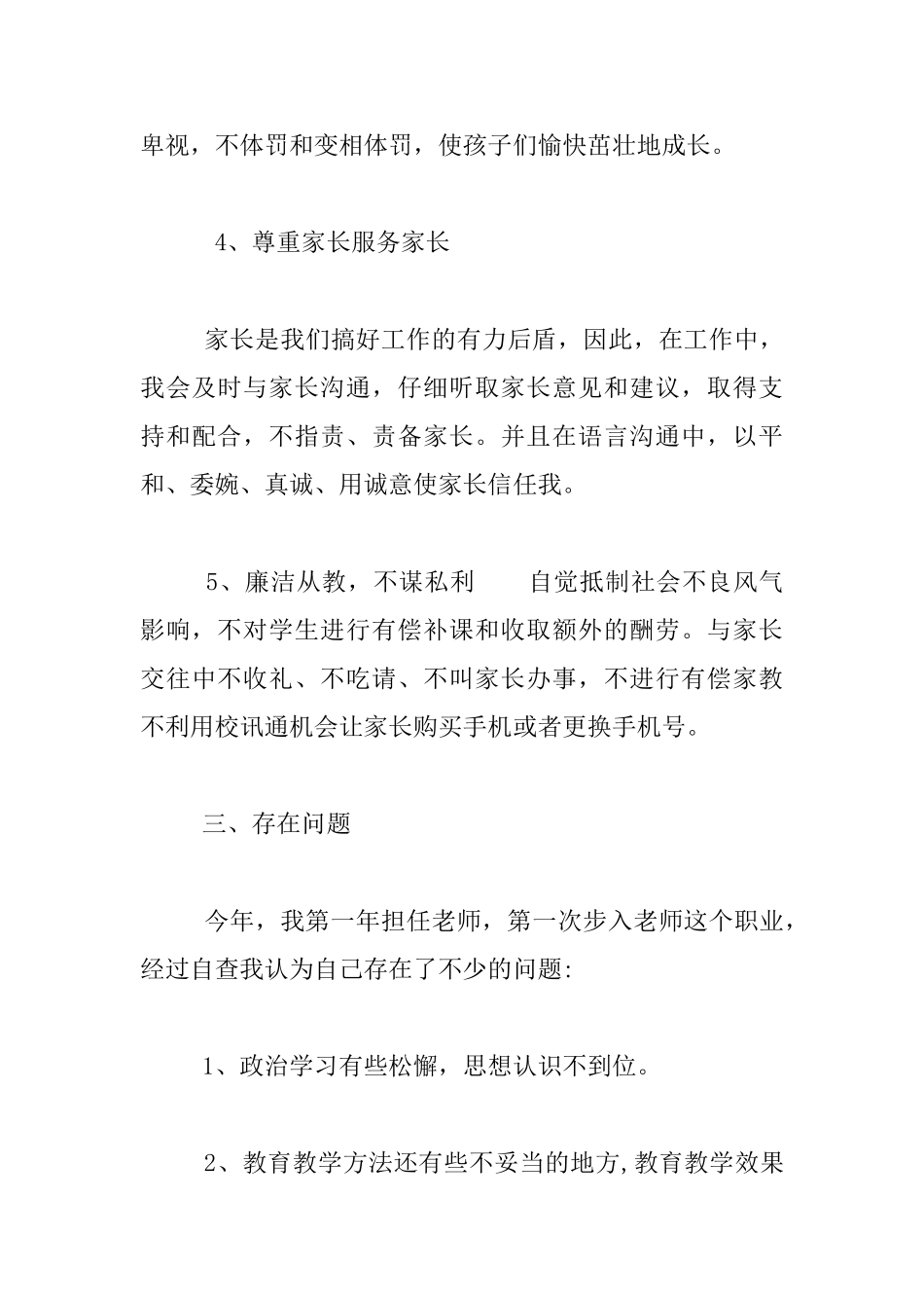 小学新教师师德自查报告_第3页