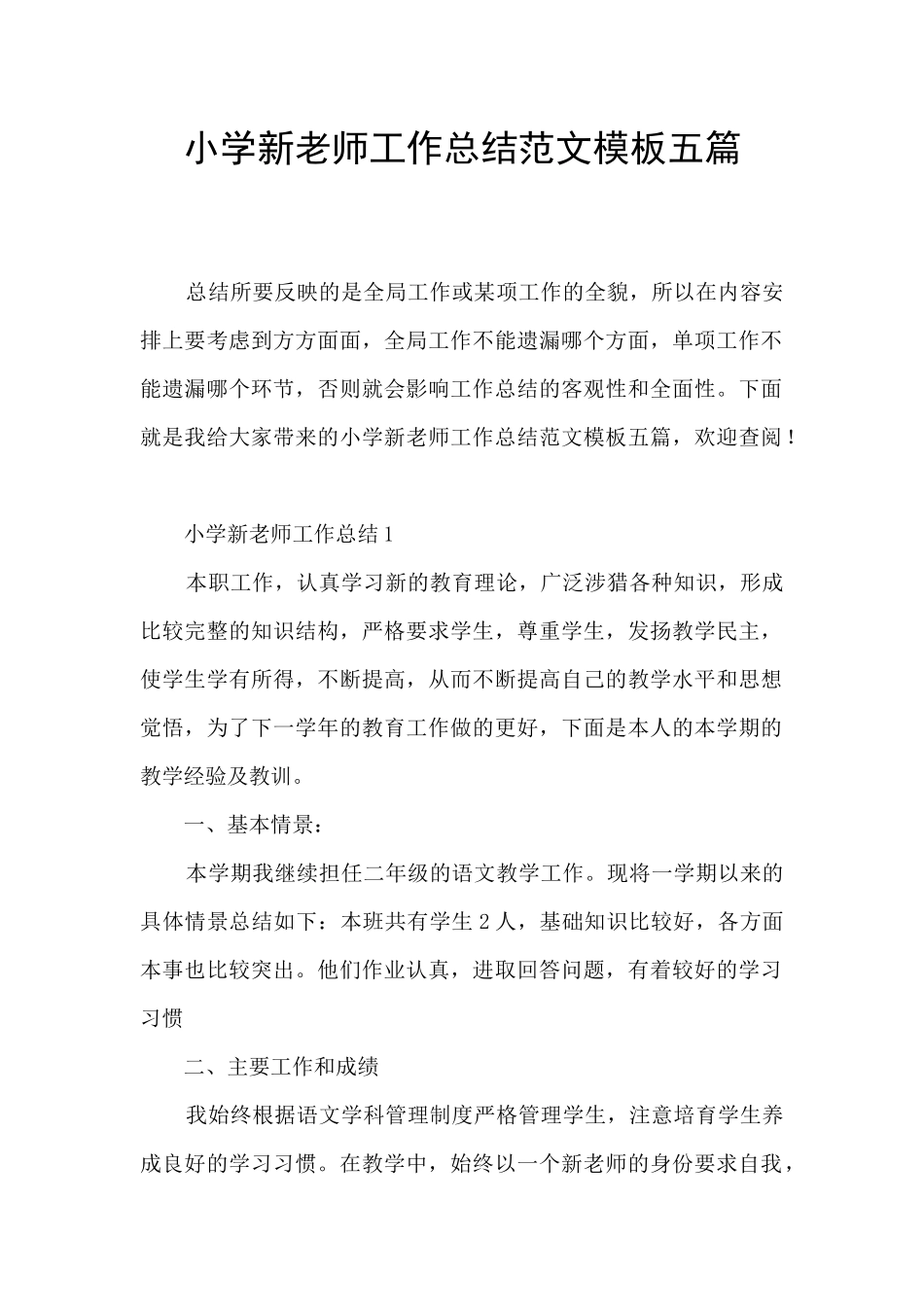 小学新教师工作总结范文模板五篇_第1页
