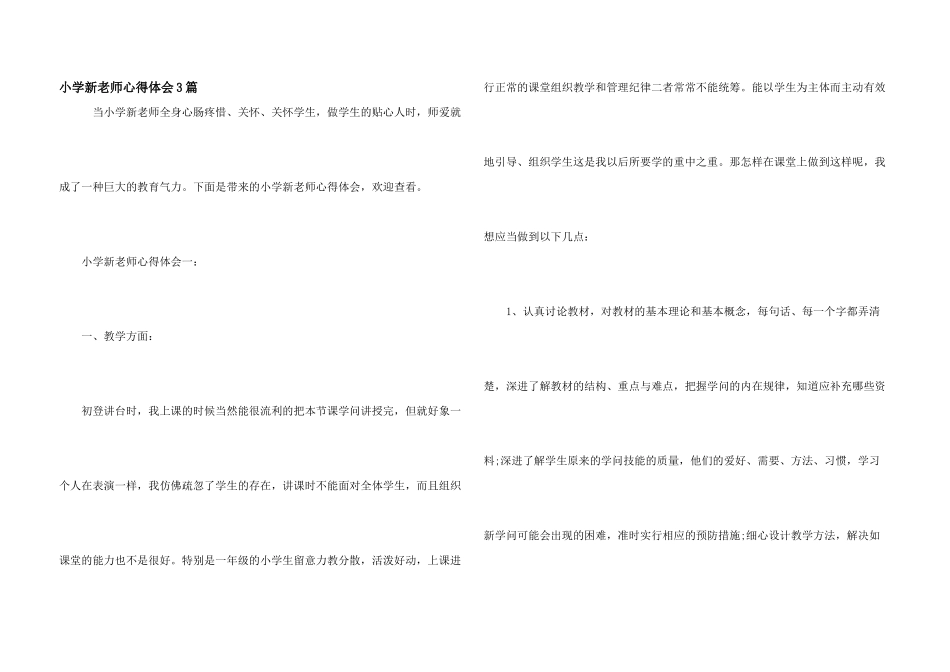 小学新教师心得体会3篇_第1页