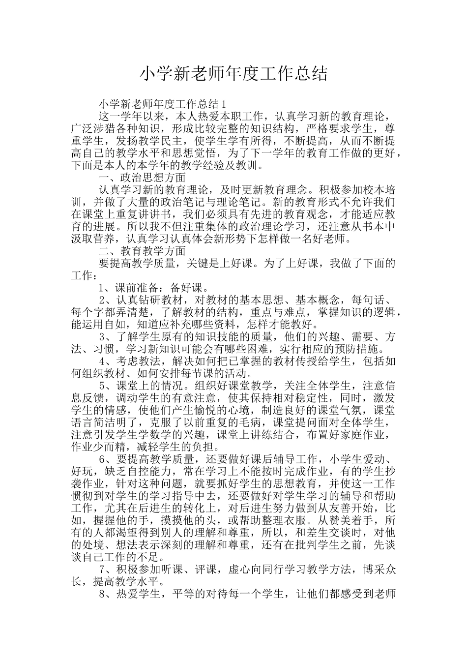 小学新教师年度工作总结_第1页