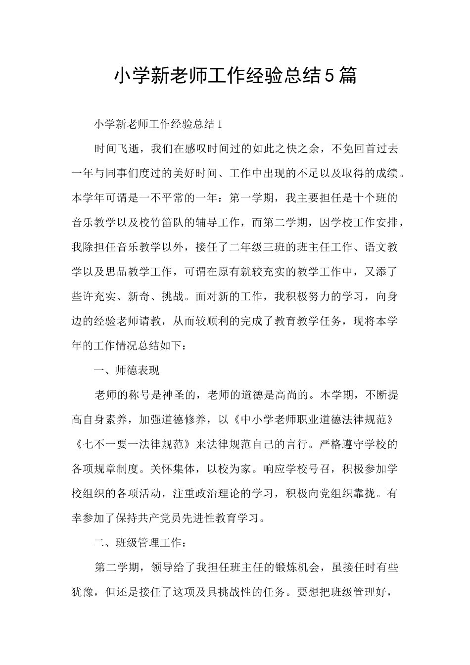 小学新教师工作经验总结5篇_第1页