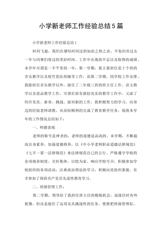 小学新教师工作经验总结5篇