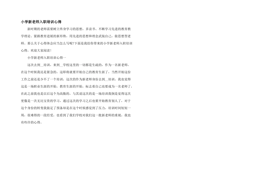 小学新教师入职培训心得_第1页