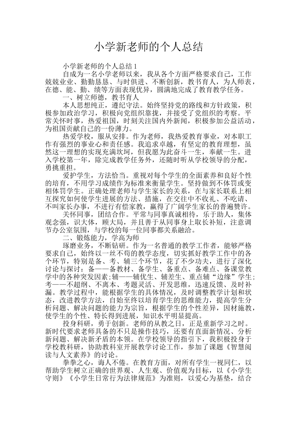 小学新教师的个人总结_第1页