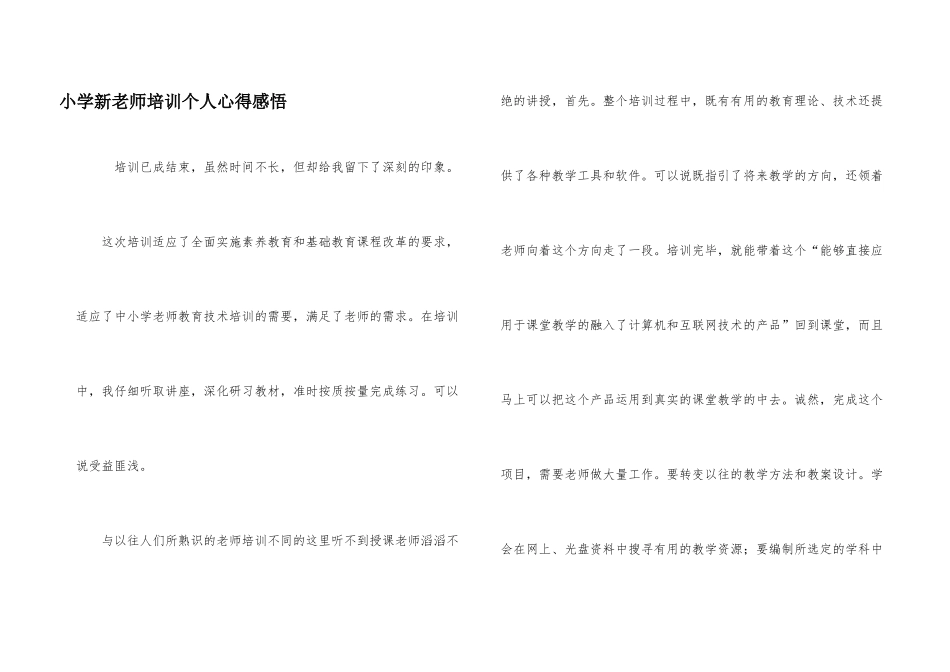 小学新教师培训个人心得感悟_第1页