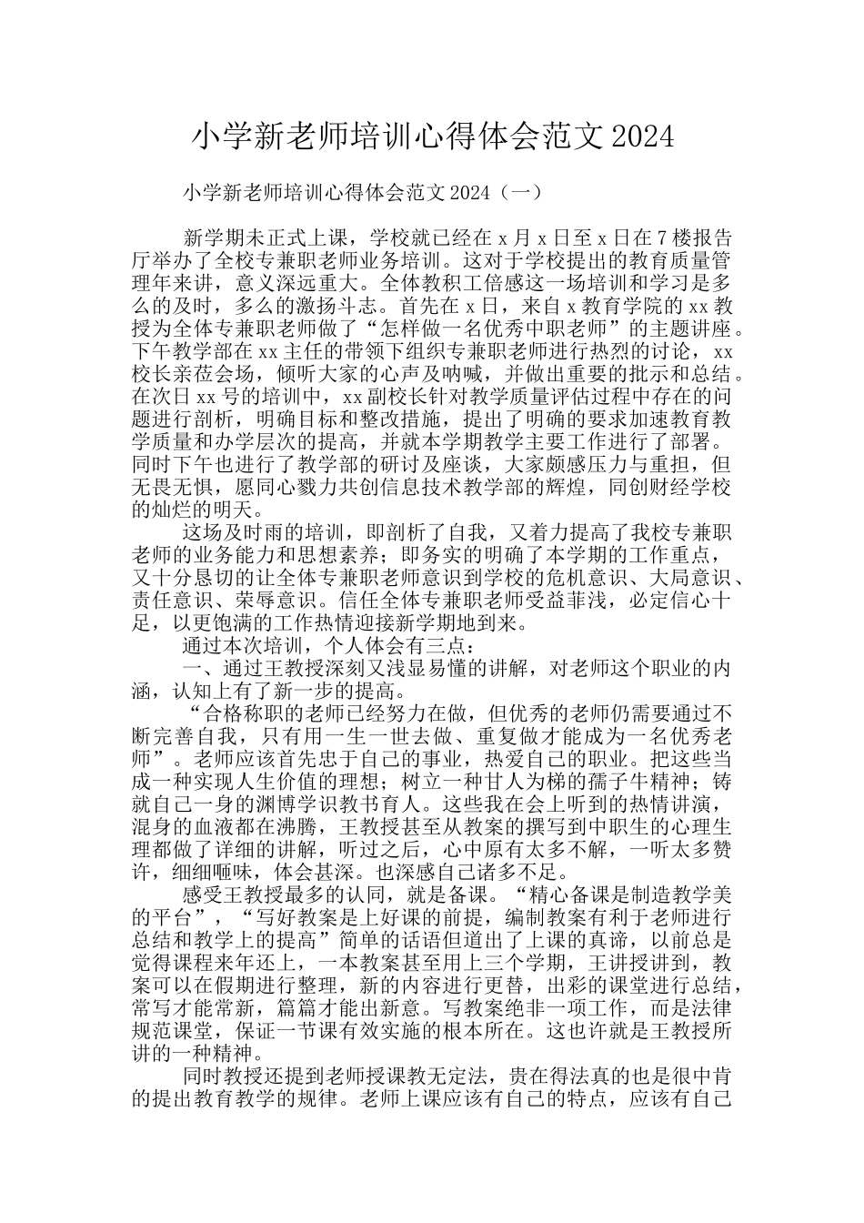 小学新教师培训心得体会范文2024_第1页