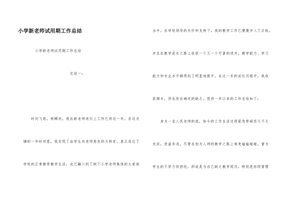 小学新教师试用期工作总结_第1页