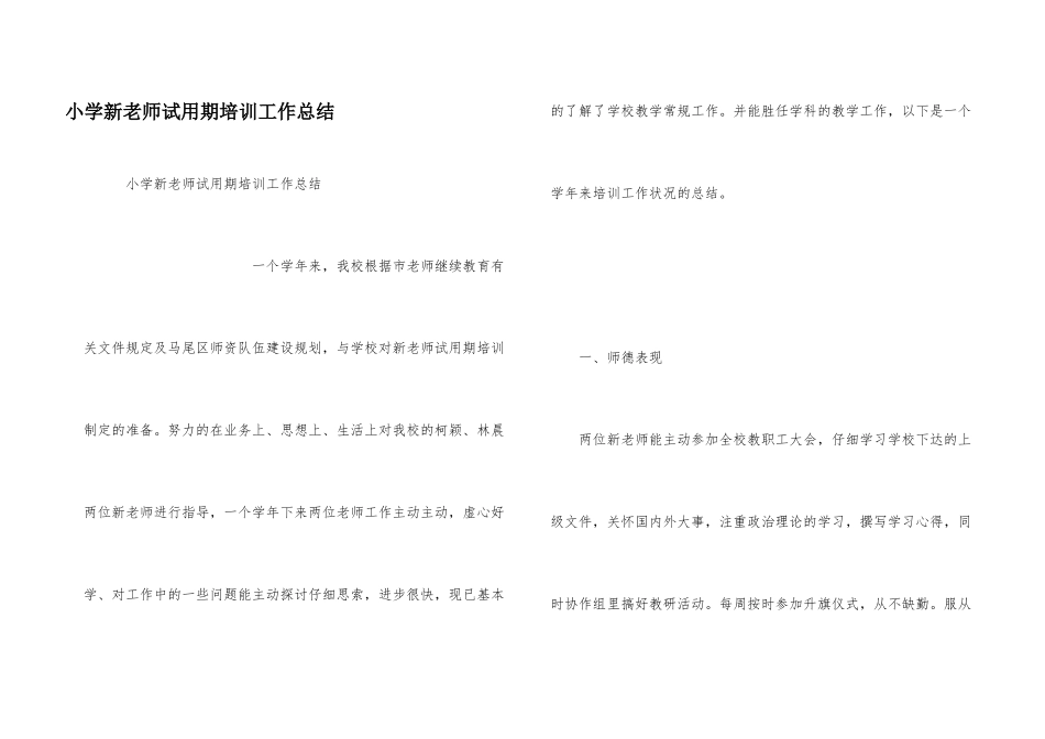 小学新教师试用期培训工作总结_第1页