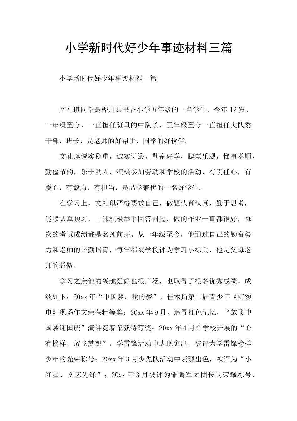 小学新时代好少年事迹材料三篇_第1页