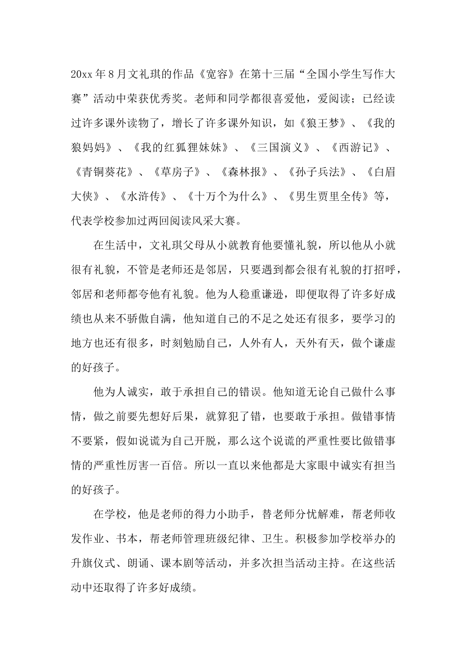 小学新时代好少年事迹材料三篇_第2页