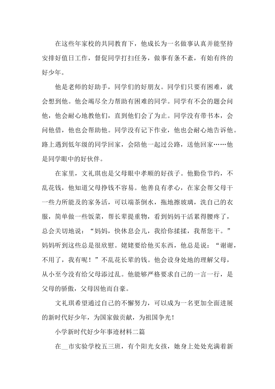 小学新时代好少年事迹材料三篇_第3页