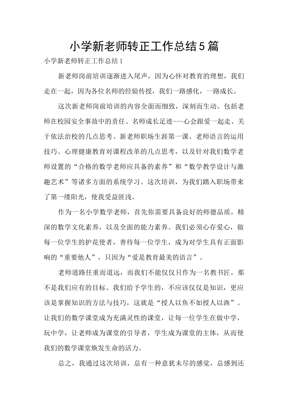 小学新教师转正工作总结5篇_第1页